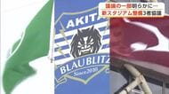 新スタジアム整備の3者協議、議論の一部が明らかに　クラブは「企業版ふるさと納税」への協力求める　秋田