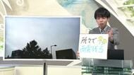 【エンドトーク】「ところどころで雨雲残る」3日のポイント＆きょうの1枚　山形