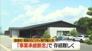 電動モビリティシステム専門職大学の事業承継困難に…　引継ぎ意思示していた実業家が断念　山形・飯豊町