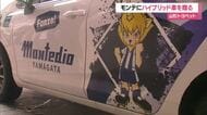 【モンテディオ山形】山形トヨペットがディーオ・モンテス描かれたハイブリッドカー寄贈　営業活動に利用