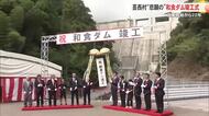 工事開始から22年　芸西村“悲願の”和食ダム竣工式
