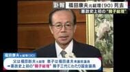 【訃報】福田康夫元総理が死去　憲政史上初の親子二代の総理　政治ジャーナリスト青山和弘氏「非常にクールな印象が強い。“偉大な総理”だった父の陰で苦労した面もあったと思う」