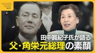 「刺身は食べない。偏食で勉強家」田中眞紀子氏が語る父・田中角栄元総理の素顔…父の死で見せた角栄氏の涙