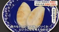 相次ぐ「笹かまぼこ」製造会社の倒産　苦境を迎える宮城名物の現状とは　企業と専門家が指摘する問題点