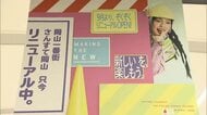 ＪＲ岡山駅の商業施設「さんすて」「一番街」が９月１８日大幅リニューアル【岡山】