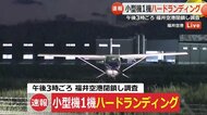 着陸時に小型機の車輪の足が折れる　福井空港の滑走路上に立ち往生　国交省「重大インシデントの可能性」　プロペラが滑走路に接触
