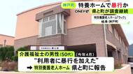 トイレへ誘導する際に…特別養護老人ホームで50代の介護福祉士が認知症のある利用者に暴行か 県などが調査