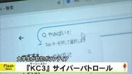 大学生防犯ボランティア『KC3』がサイバーパトロール【熊本】