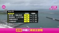 関東地方などに津波注意報　最大高さ1メートル　伊豆・小笠原諸島、東海地方、和歌山県、高知県、宮崎県、鹿児島県東部　フィリピン付近のM8.2地震受け