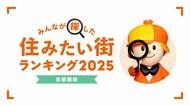 <首都圏版>2025年 LIFULL HOME'S みんなが探した!住みたい街ランキング