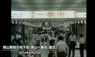 【昭和の岡山】岡山駅前に中国・四国・九州地方では当時初の本格的な地下街「岡山一番街」オープン（１９７４年　昭和４９年・岡山市）