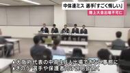 「来年も出られるかわからない中で大人に機会を潰されるのはすごく悔しい」と選手　陸上の全国大会で「申し込みミス」により大阪の中高生8人が出場できなくなっている問題　申し込み担当の大阪中体連が謝罪