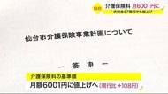 仙台市の介護保険料 月６００１円に　余剰金６７億円でも値上げ