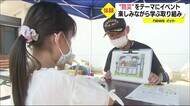 楽しみながら学ぶ防災意識を高めるイベント 災害を振り返る企画展も開催中<福島県須賀川市>
