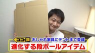 火と水に強く強度は5倍 進化形段ボールの活用方法が話題…トイレ・家具・屋外用テントも登場