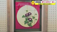 歴代の入賞作品が一堂に 漆喰鏝絵の作品展 職人の技を後世へ