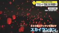 密避けるため“分散展示”等を予定…LEDのランタン飛ばす『アカリート』2年ぶり開催へ準備進む