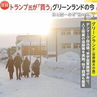 トランプ氏「買う」グリーンランドの今は？iPhoneやスマホ決済などIT化が漸進…氷と雪“厳しい生活環境”も「この自然を残さなきゃいけない」　