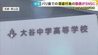 大谷中・高の生徒　研修旅行中に窃盗か　バリ島で日本語の少年らが衣類をカバンに入れる動画がSNSで拡散　京都・大谷高校が自校の生徒として謝罪
