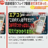 「エアコンの電気代ゼロ」“ダイキン公式”かたる「フェイク動画」拡散…福岡で「バス無料」情報に問い合わせ殺到も　見破り方とは？