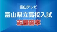 【全校掲載】富山県立高校入試の志願倍率（全日制）　全体の志願倍率は0.89倍で前年割れの過去最低に