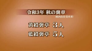 秋の褒章…富山県内から8人受章 黄綬褒章3人 藍綬褒章5人