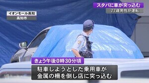 イオンモールのスタバに77歳運転の車が突っ込み、大学生がけが【高知】