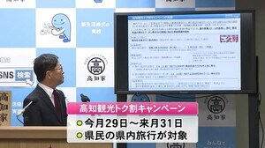 高知版GoToトラベル 県内旅行で最大7千円を補助 【高知】