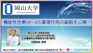 【岡山大学】機能性色素NK-4の薬理作用の総説を公開!