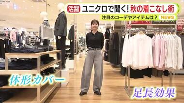 ユニクロで聞く！秋の着こなし術　 “カーディガンの重ね着”　“ワントーンコーデ”も　…