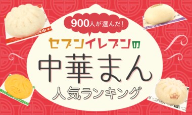 【お腹も心もぽかぽかに】セブンイレブンの中華まん人気ランキング 1位は王道? 2位は…?