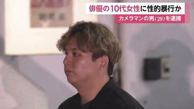 10代の俳優女性に性的暴行か　29歳カメラマンの男を逮捕　自宅スタジオでの撮影で休憩中…