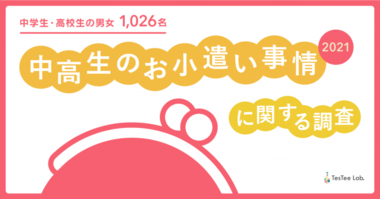 【若年層リサーチ】テスティー、中学生・高校生の男女1,026名対象に「お小遣い」に関する調査を実施