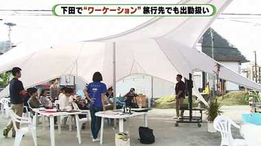 旅先でも勤務扱いに!「ワーケーション」という新しい働き方【静岡発】