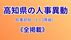 【全掲載】高知県の人事異動、知事部局（1～3等級）