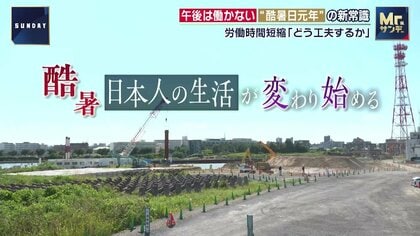 「仕事は1時半まで猛暑時間は働かない」　“酷暑日元年”の新常識　大手建設会社が取り組む究極の熱中症対策