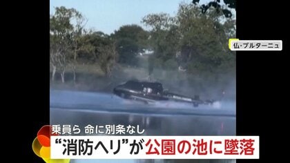 「マジかー！」“消防ヘリ”が公園の池に墜落…消火用の水くみ中にバランス崩す　乗員員ら命に別条なし　フランス