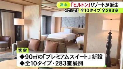 旧ホテルアソシアからリブランド…『ヒルトン高山リゾート』岐阜県高山市にオープン 90平方mのプレミアムスイートを新設