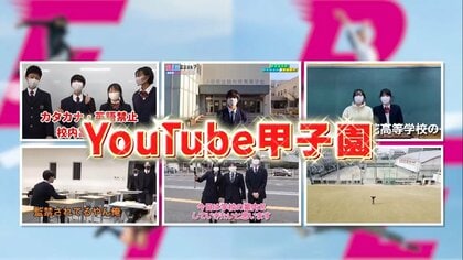 名作揃いの「YouTube甲子園」 高校生が作った動画の日本一は？　有名ユーチューバーの編集もこなす生徒と撮影も