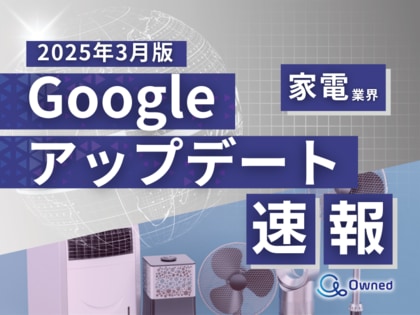 家電業界向け|Googleアップデートによる分析レポート公開のお知らせ【2025年3月版】