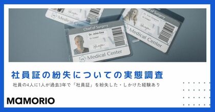 【社員証の紛失についての実態調査】 社員の4人に1人が過去3年で「社員証」を紛失した・しかけた経験あり