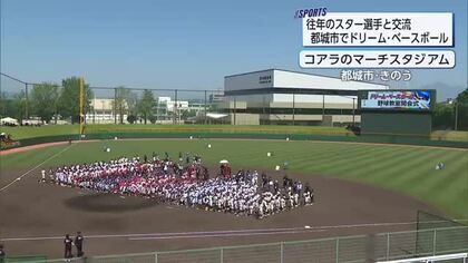 プロ野球OBが都城コアラのマーチスタジアムに！野球教室で子供たちを指導・ドリームゲームでは名プレーが