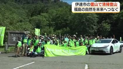 自然を未来へつなぐために名峰・霊山で清掃登山　福島・伊達市