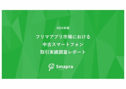 2024年版 フリマアプリ市場における中古スマートフォン取引実績調査レポートを公表