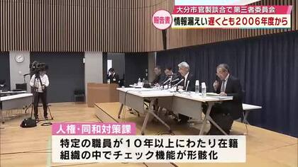 情報漏洩は遅くとも2006年度からと認定「代々の慣例」大分市官製談合　第三者委員会の調査報告書公表