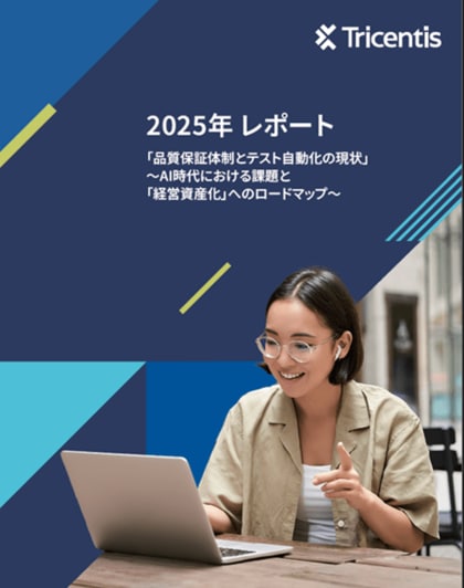 2026年を前に、日本企業の97.5%がソフトウェアの品質リスクを認識