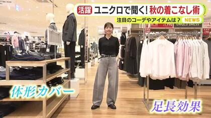 ユニクロで聞く！秋の着こなし術　 “カーディガンの重ね着”　“ワントーンコーデ”も　 ファッションが気になる季節の楽しみ方は？ 静岡