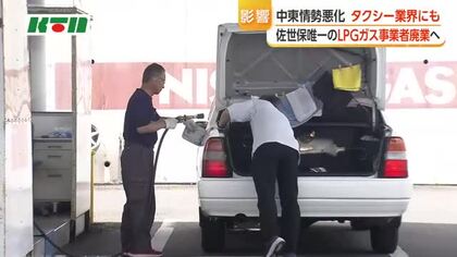 中東情勢悪化の影響　タクシー業界にも　佐世保市内唯一のLPG販売業者廃業へ