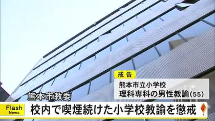 熊本市教委 学校内で喫煙続けた小学校教諭を懲戒処分