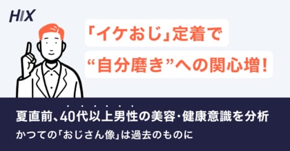 「イケおじ」定着で“自分磨き”への関心増。かつての「おじさん像」は過去のものに!